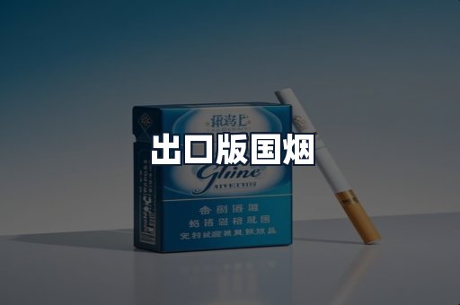 出口版国烟