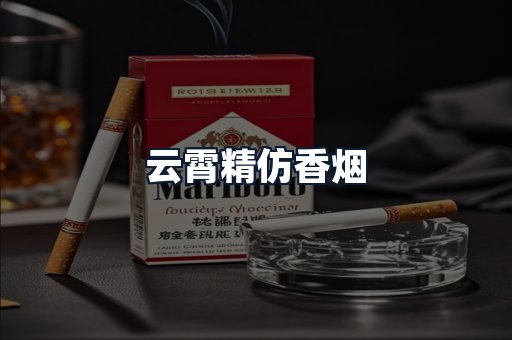 云霄精仿香烟